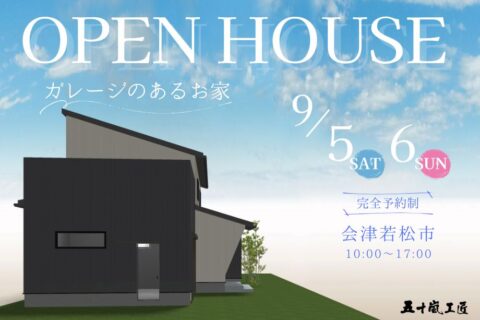 9/5(土)・6(日) 完成見学会開催します！