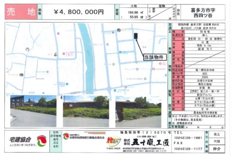 【NEW】売地　喜多方市字西四ツ谷
