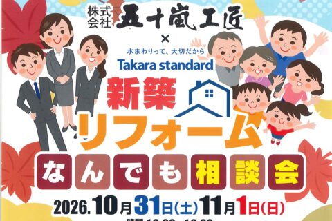 10/31・11/1　新築・リフォームなんでも相談会開催します！