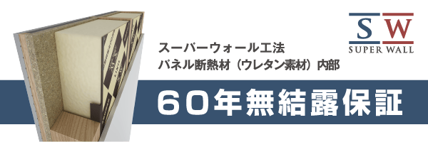 60年無結露保証のバナー