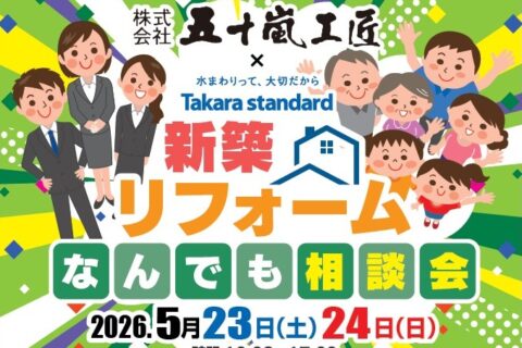 5/23(土)・24(日)新築・リフォームなんでも相談会開催します！
