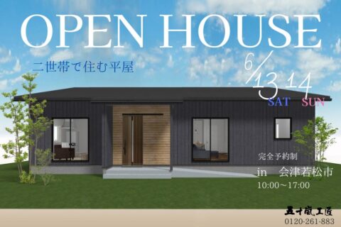 6/13(土)・14(日)完成見学会開催します！