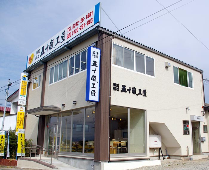 株式会社五十嵐工匠 福島県会津若松市の工務店・注文住宅