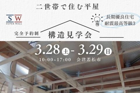 3/28(土)・29(日)　構造見学会開催します！