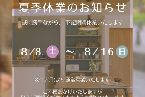 夏季休業日のお知らせ 2026