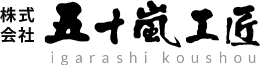 株式会社五十嵐工匠