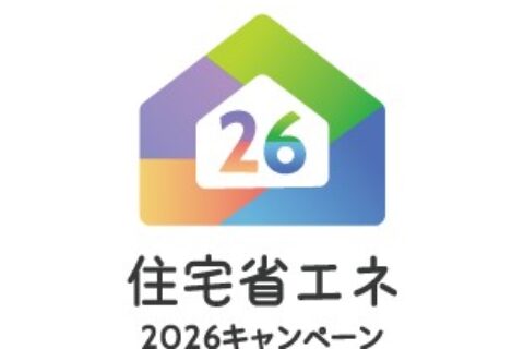 【補助金情報】住宅省エネ2026キャンペーン♪