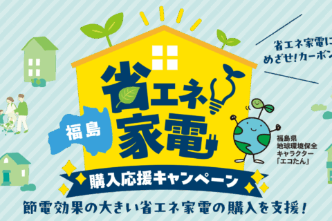 【補助金情報】福島省エネ家電購入応援キャンペーン♪