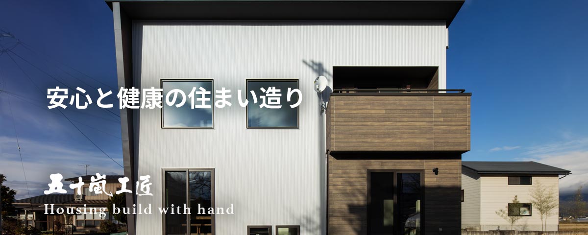 株式会社五十嵐工匠福島県会津若松市の工務店・注文住宅