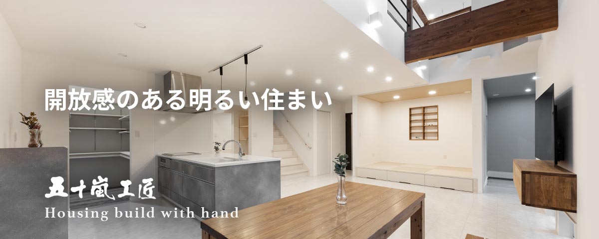 株式会社五十嵐工匠福島県会津若松市の工務店・注文住宅