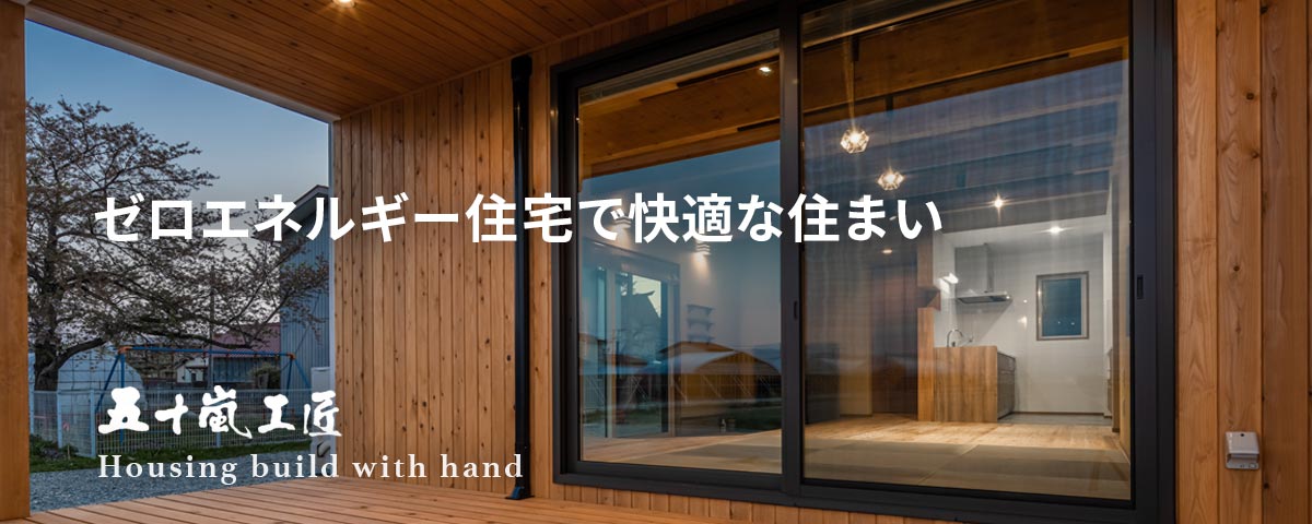 株式会社五十嵐工匠福島県会津若松市の工務店・注文住宅